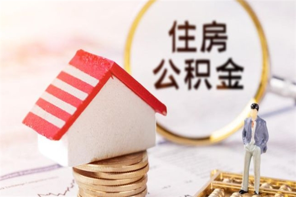 南安公积金提出新规定（2020年住房公积金提取范围及新规定）