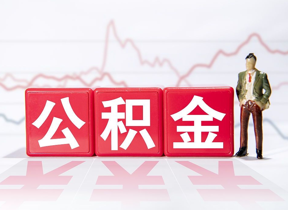 南安个人住房公积金可以取吗（公积金个人是否可以提取）