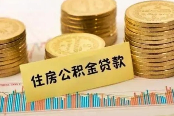 南安辞职能不能取住房公积金（辞职可取住房公积金）