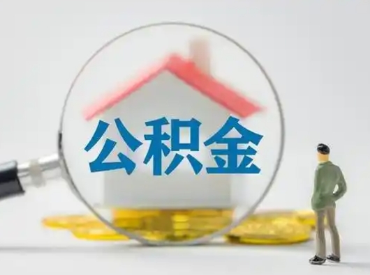 南安取住房公积金（取住房公积金最新政策）