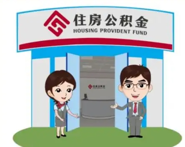 南安住房离职公积金可以全部取出来吗（离职住房公积金可以全部提取吗）